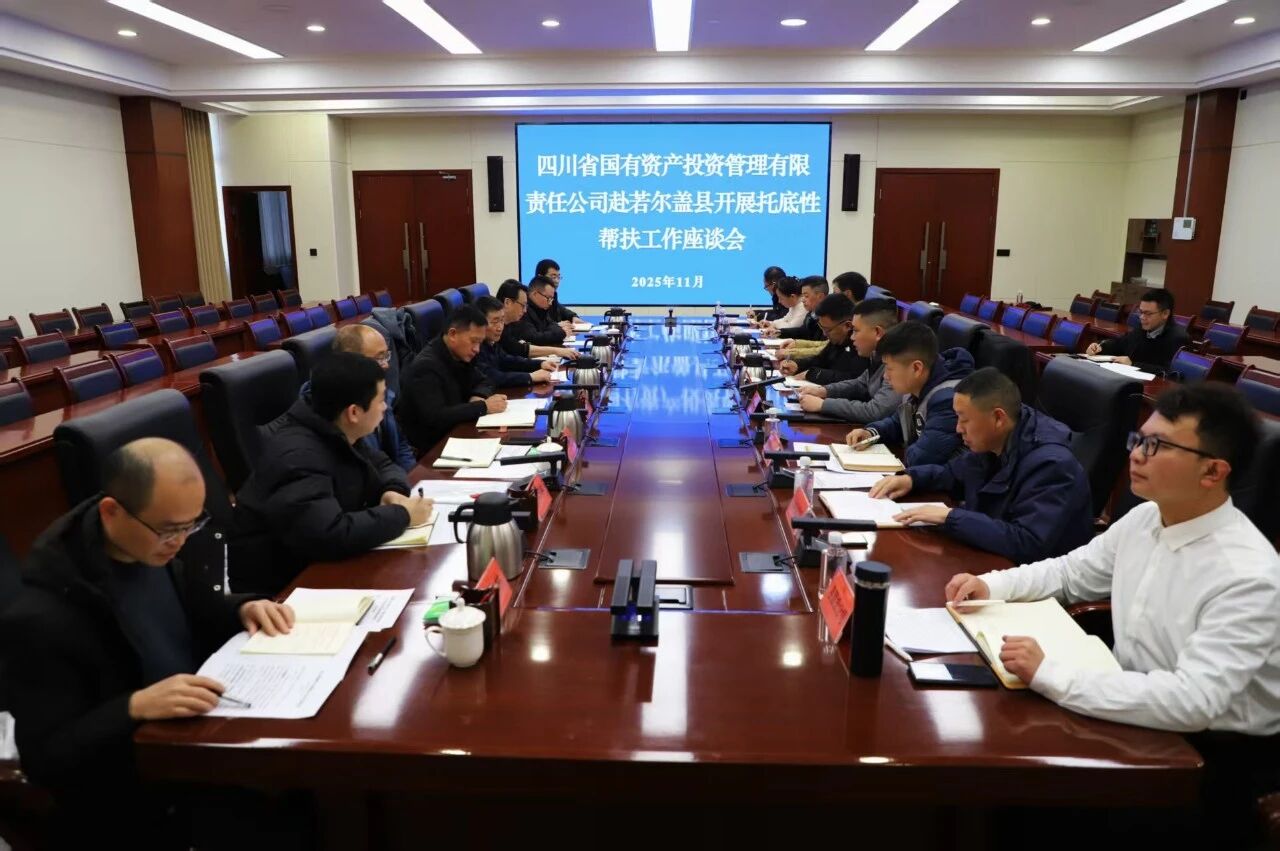 红果体育公司与若尔盖县举行托底性帮扶工作座谈会